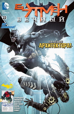 Бэтмен Вечный #22