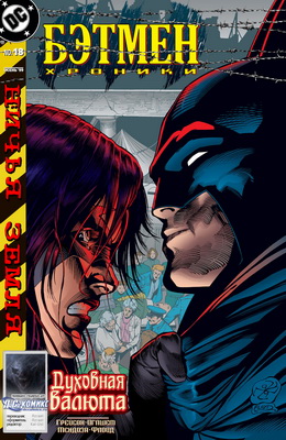 Бэтмен: Хроники #18