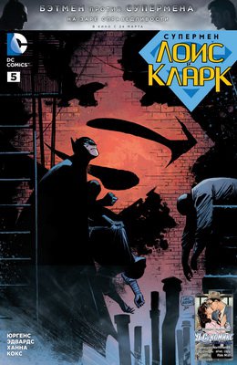 Супермен: Лоис и Кларк #05