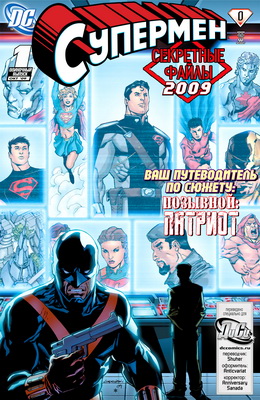 Супермен #690.5 - Секретные Файлы 2009