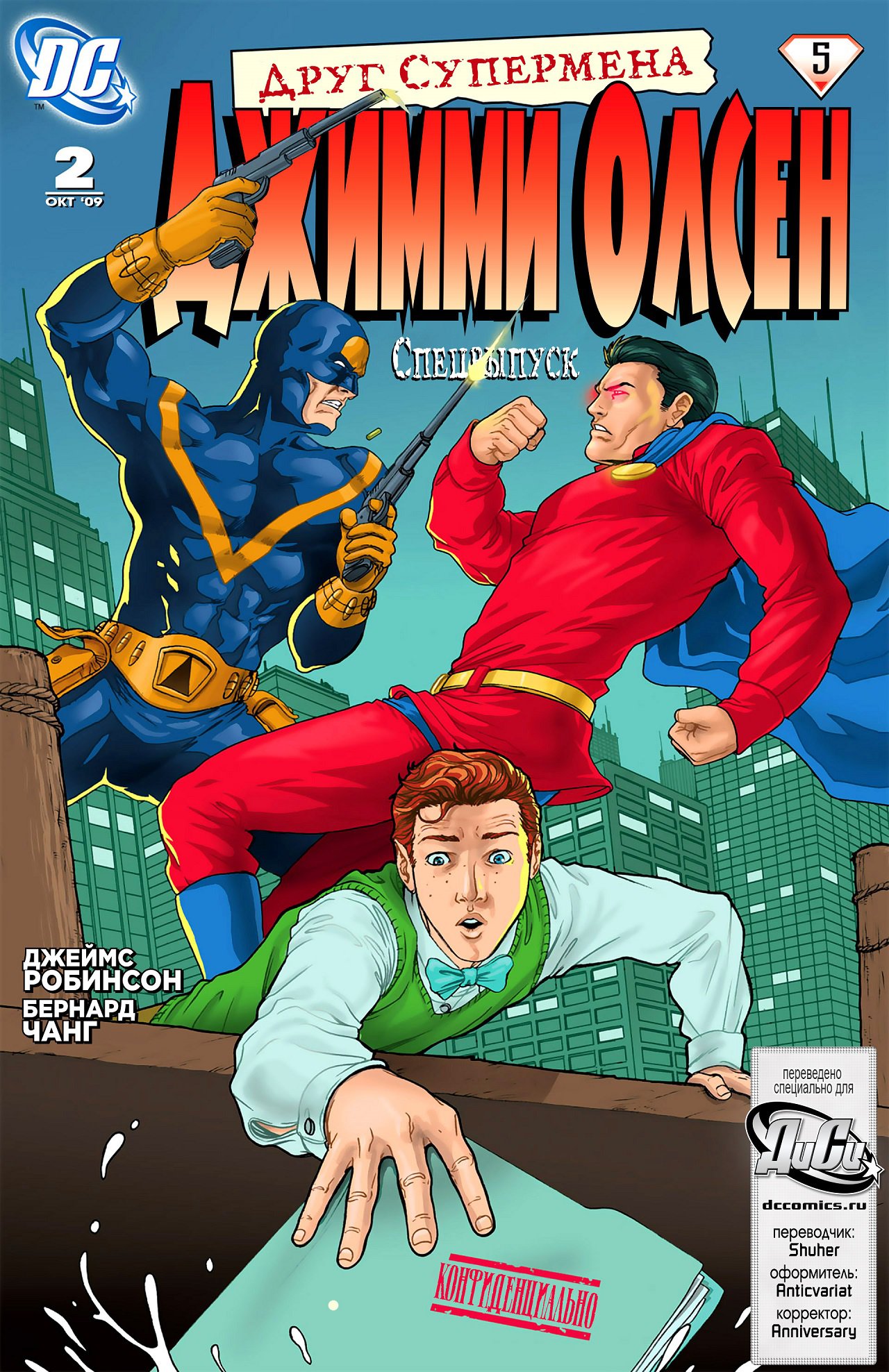 Друг Супермена Джимми Олсен, Спецвыпуск #2