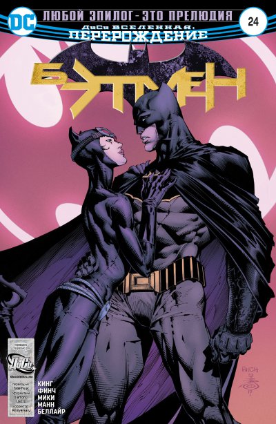 Бэтмен #24