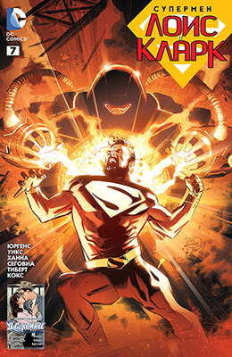 Супермен: Лоис и Кларк #07