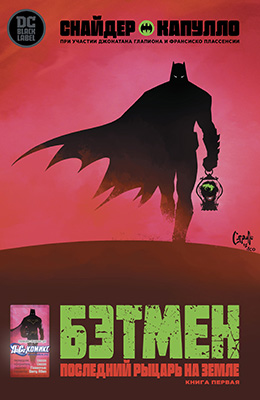 Бэтмен: Последний рыцарь на земле #1