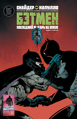 Бэтмен: Последний рыцарь на земле #3