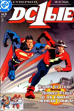 Флэш #184.5 (DC1-ЫЕ - Супермен & Флэш)